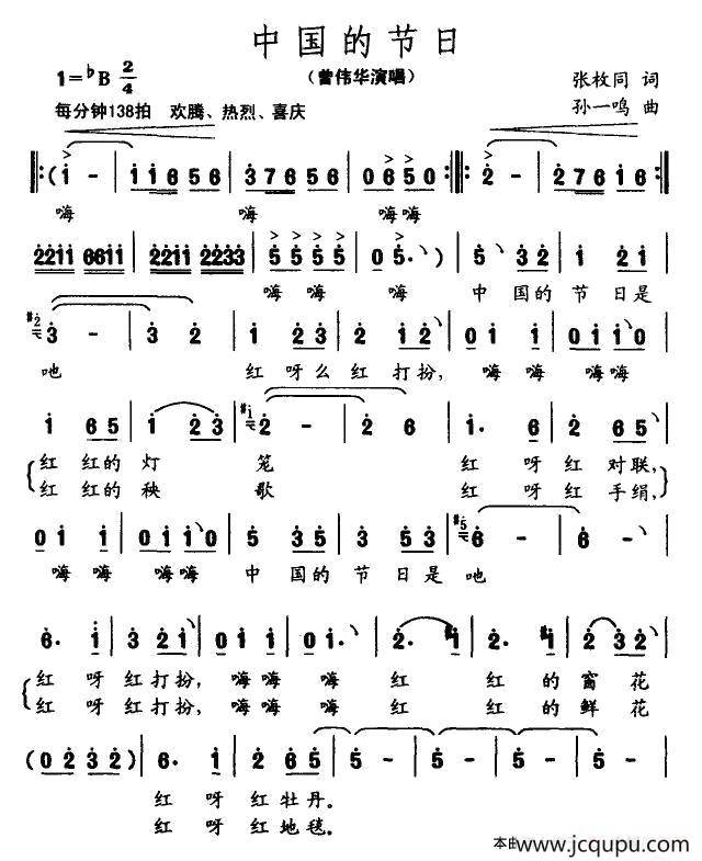 中国的节日（张枚同词 曾伟华曲）简谱