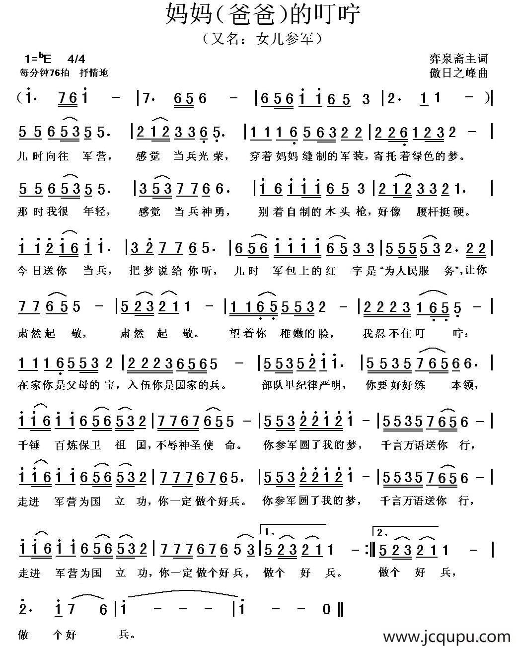 妈妈的叮咛（又名：爸爸的叮咛、女儿参军）简谱