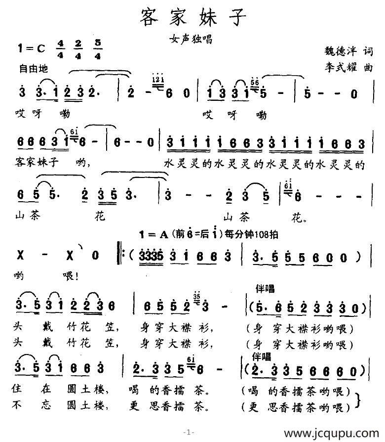 客家妹子（魏德泮词 李式耀曲）简谱