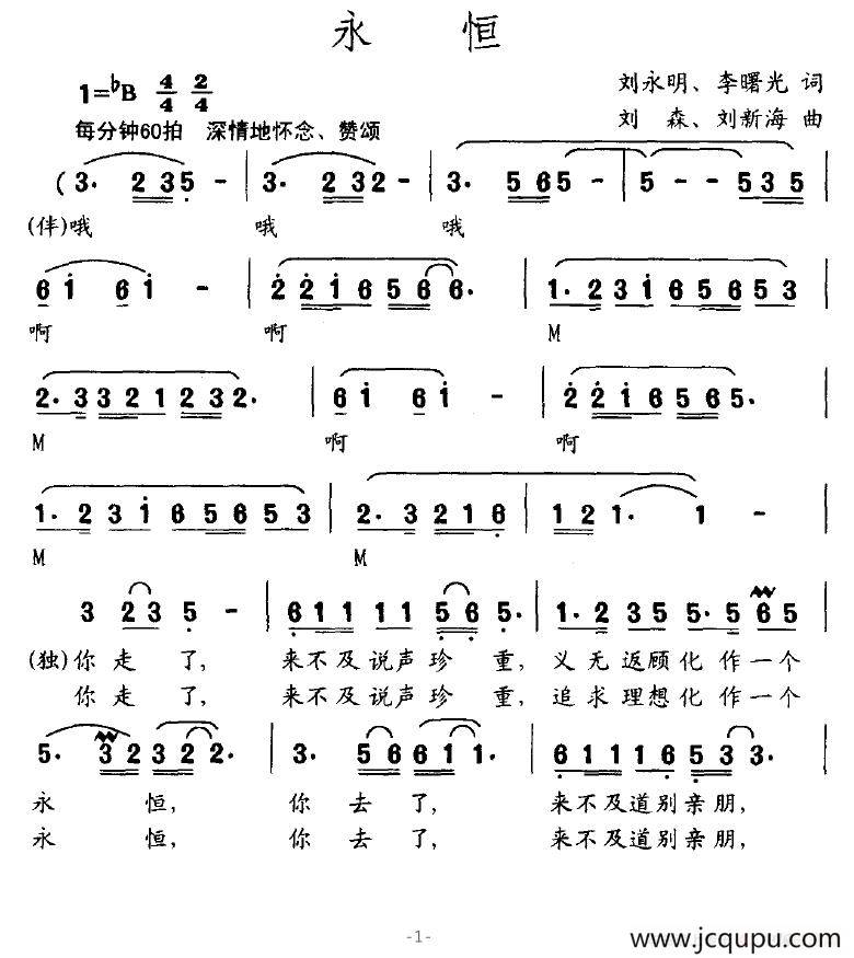 永恒（刘永明词 刘森曲）简谱