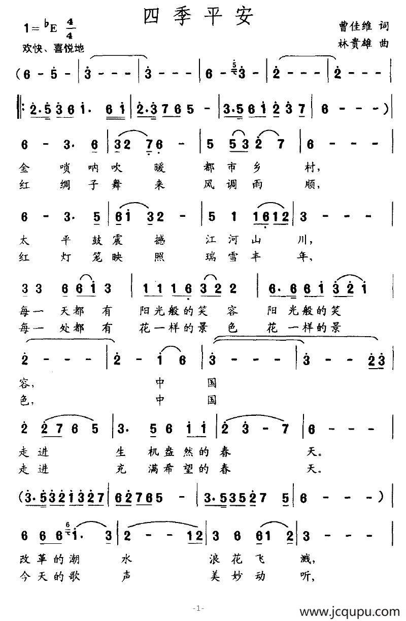 四季平安（曹佳维词 林贵雄曲）简谱