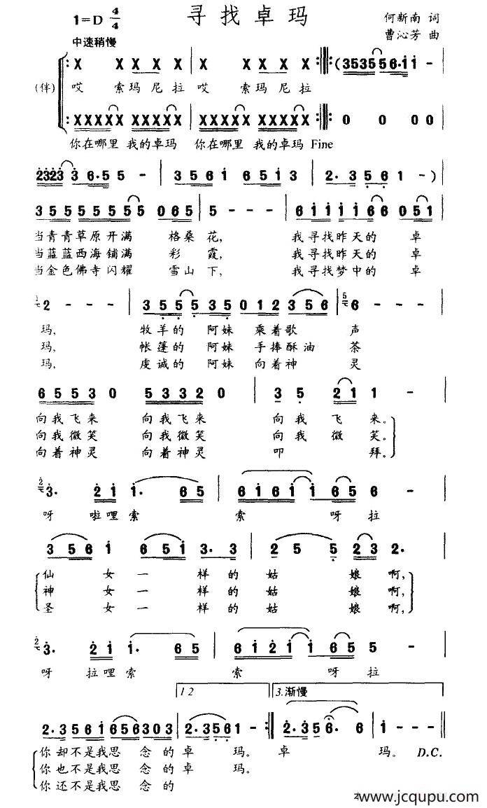 寻找卓玛（何新南词 曹沁芳曲）简谱