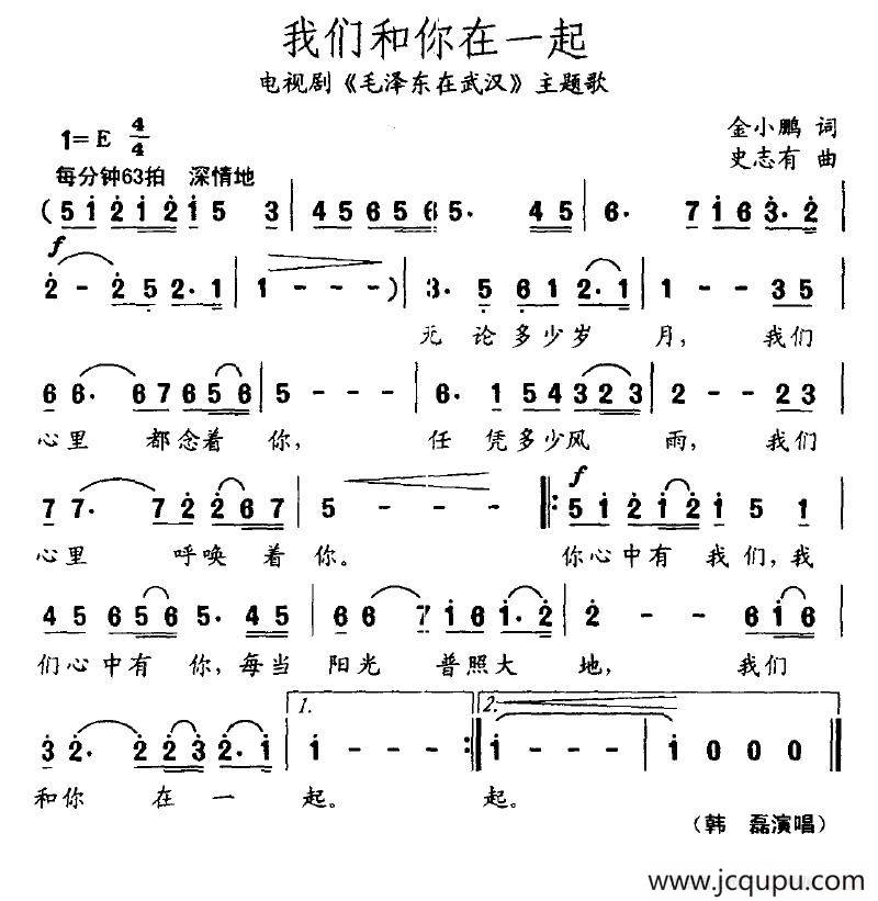 我们和你在一起（金小鹏词 史志友曲）简谱