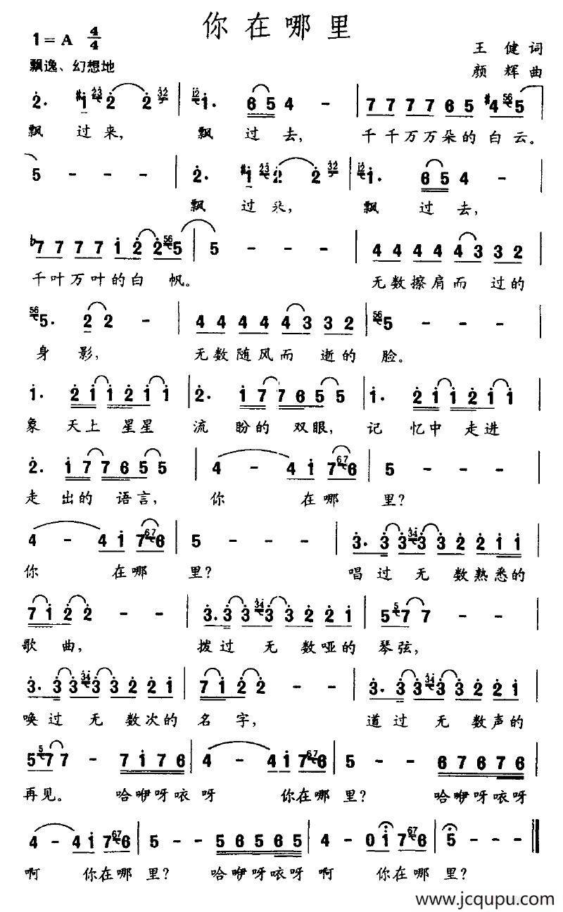 你在哪里（王健词 颜辉曲）简谱