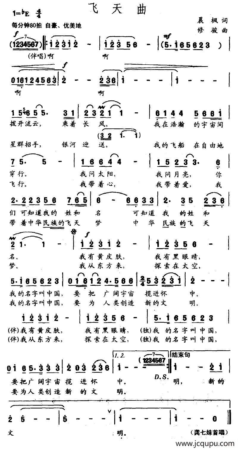 飞天曲（晨枫词 修骏曲）简谱