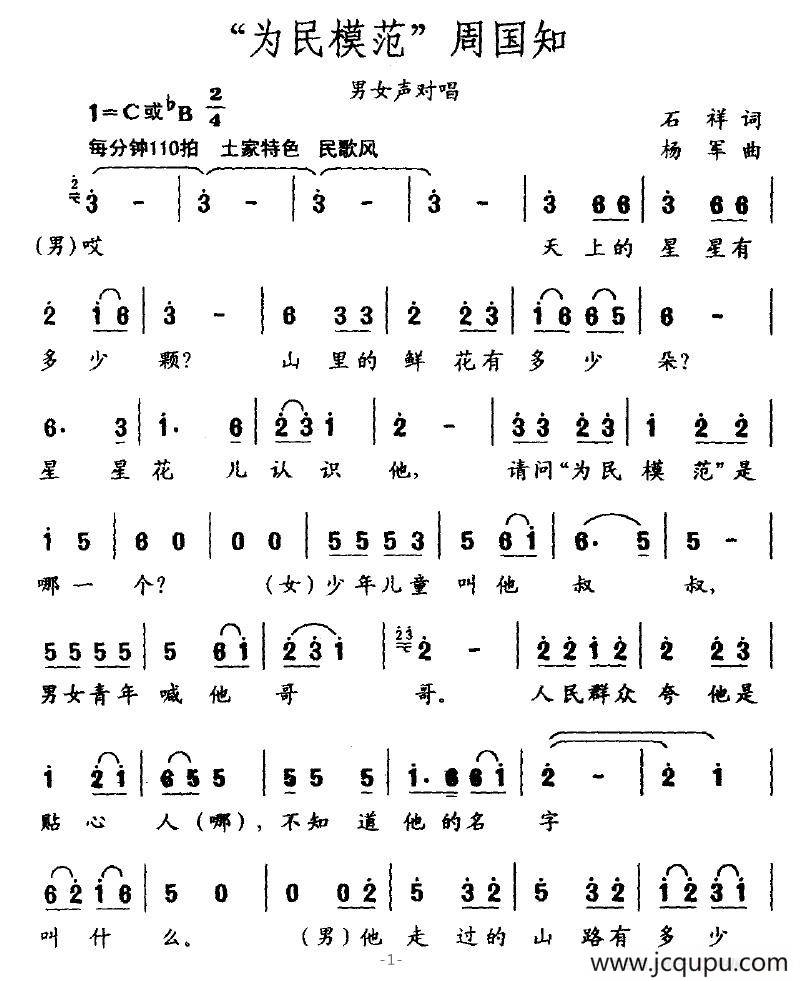 “为民模范”周国知简谱