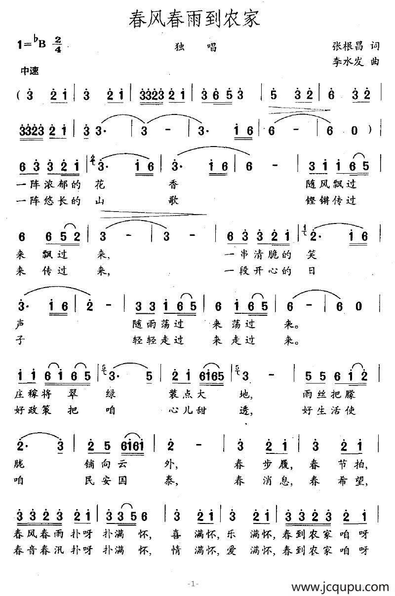春风春雨到农家简谱