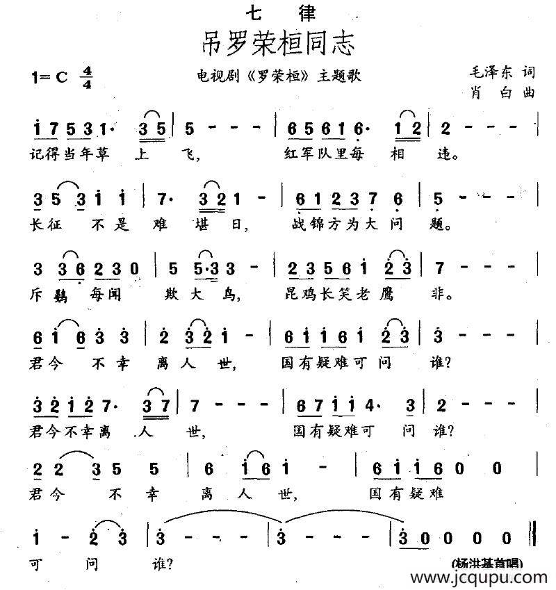 七律·吊罗荣桓同志（电视剧《罗荣桓》主题歌）简谱