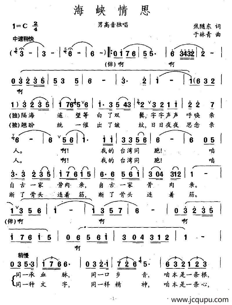 海峡情思（焦随东词 于林青曲）简谱