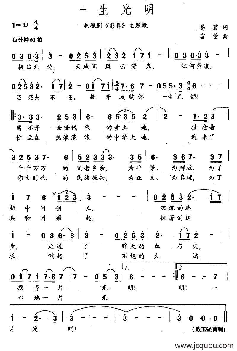 一生光明（电视剧《彭真》主题歌）简谱