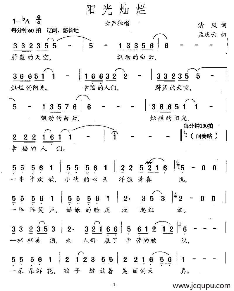 阳光灿烂（清风词 孟庆云曲）简谱