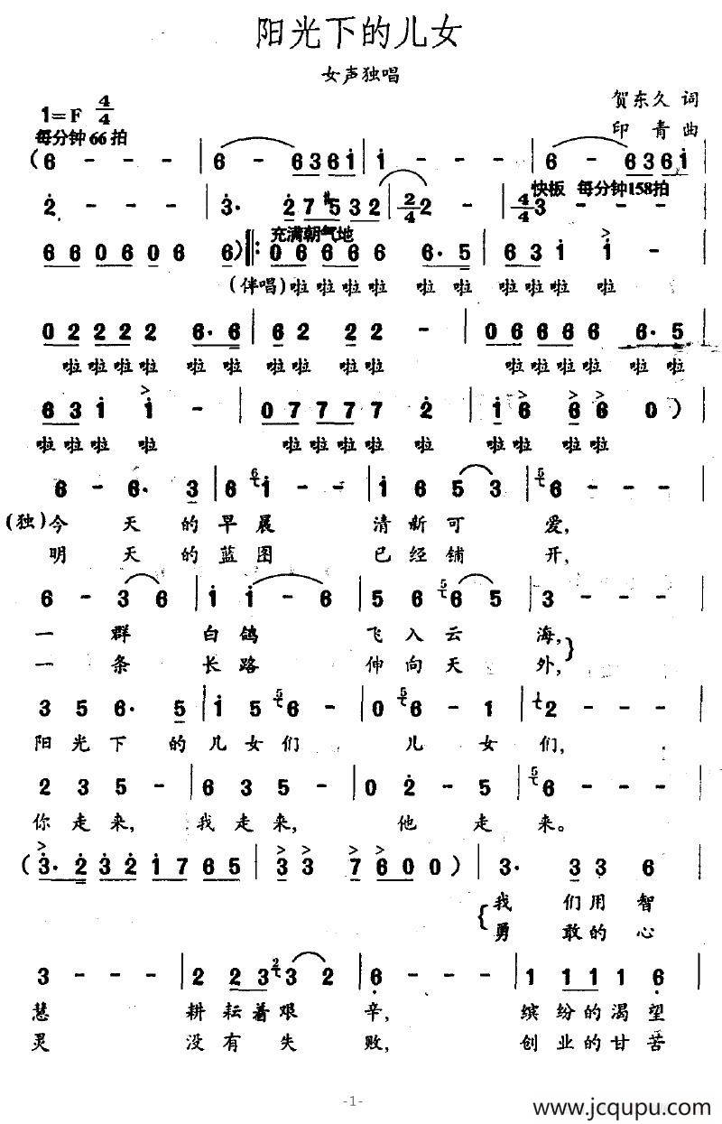 阳光下的儿女（贺东久词 印青曲）简谱