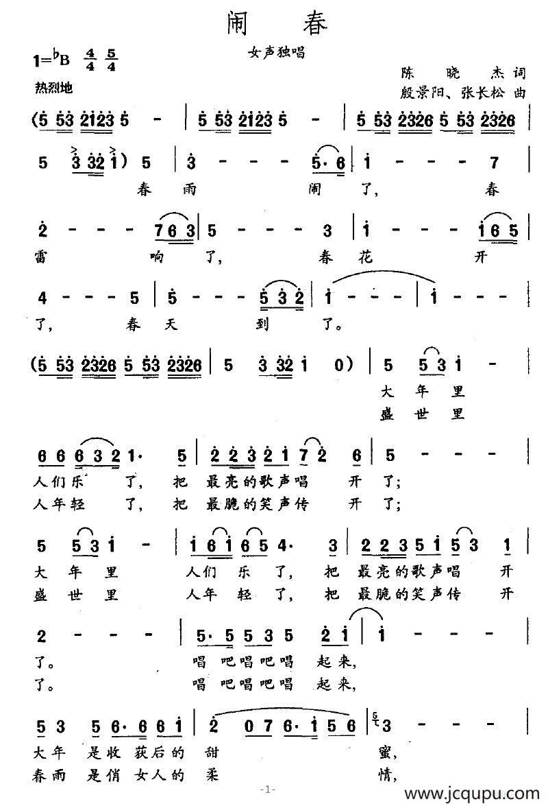闹春（陈骁杰词 殷景阳、张长松曲）简谱