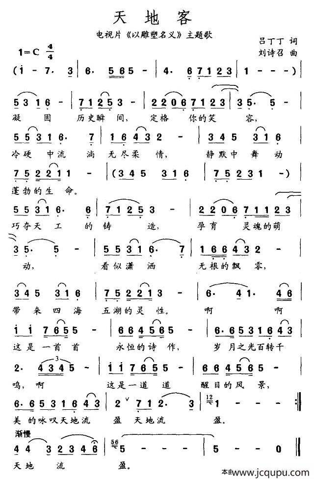 天地客（电视剧《以雕塑名义》主题歌）简谱