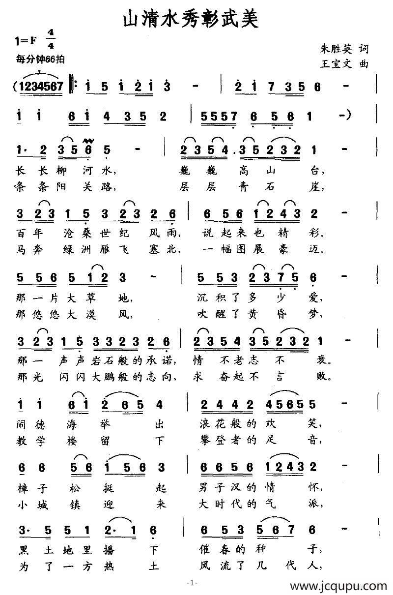 山清水秀彰武美简谱