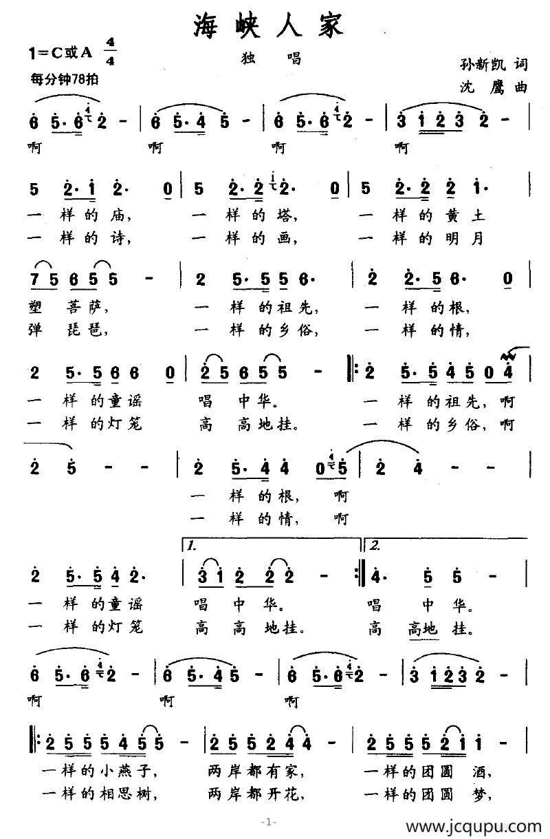 海峡人家（孙新凯词 沈鹰曲）简谱