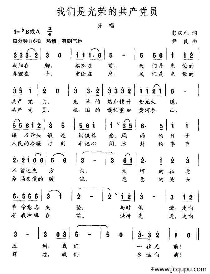 我们是光荣的共产党员简谱