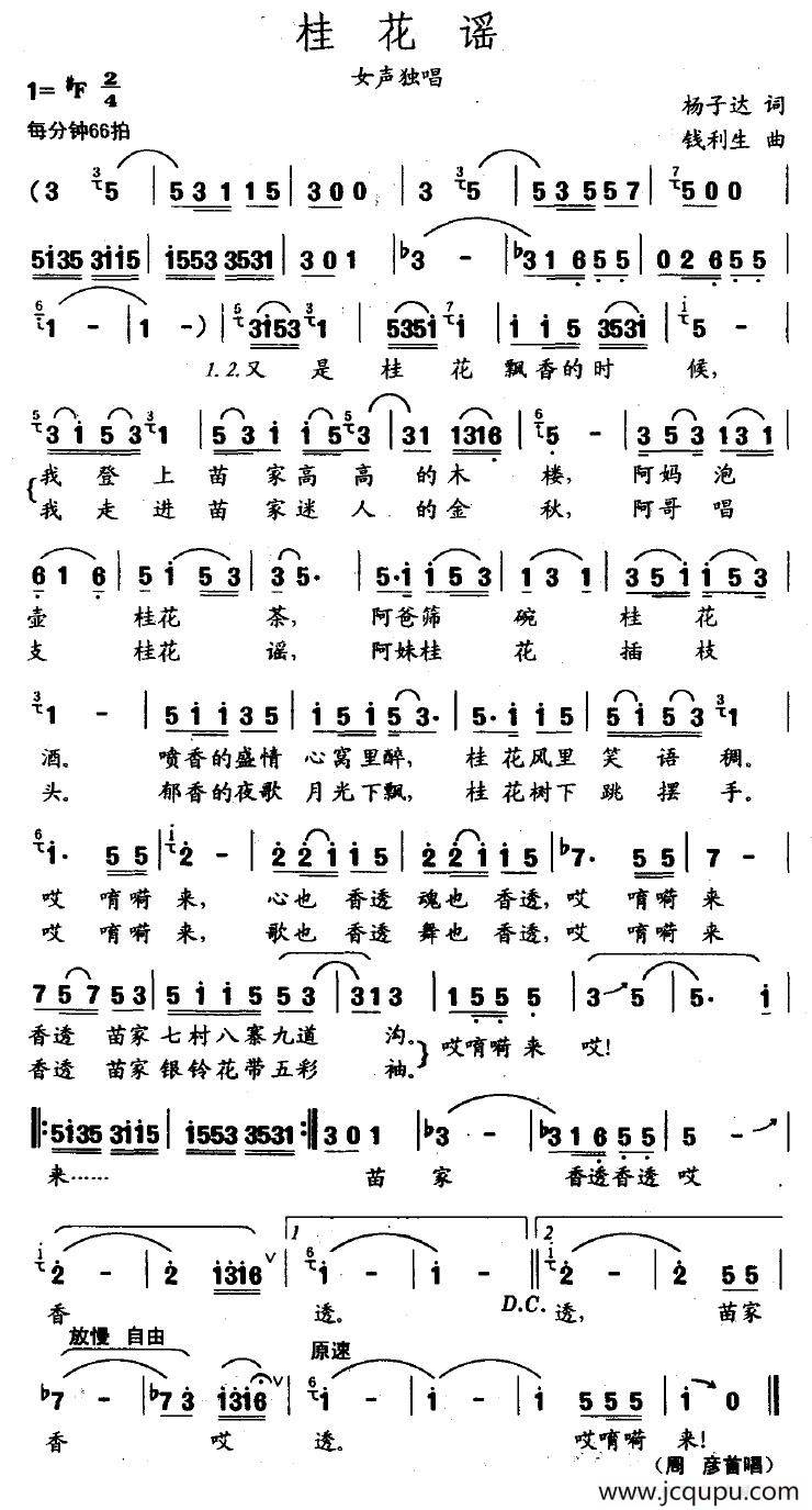 桂花谣（杨子达词 钱利生曲）简谱