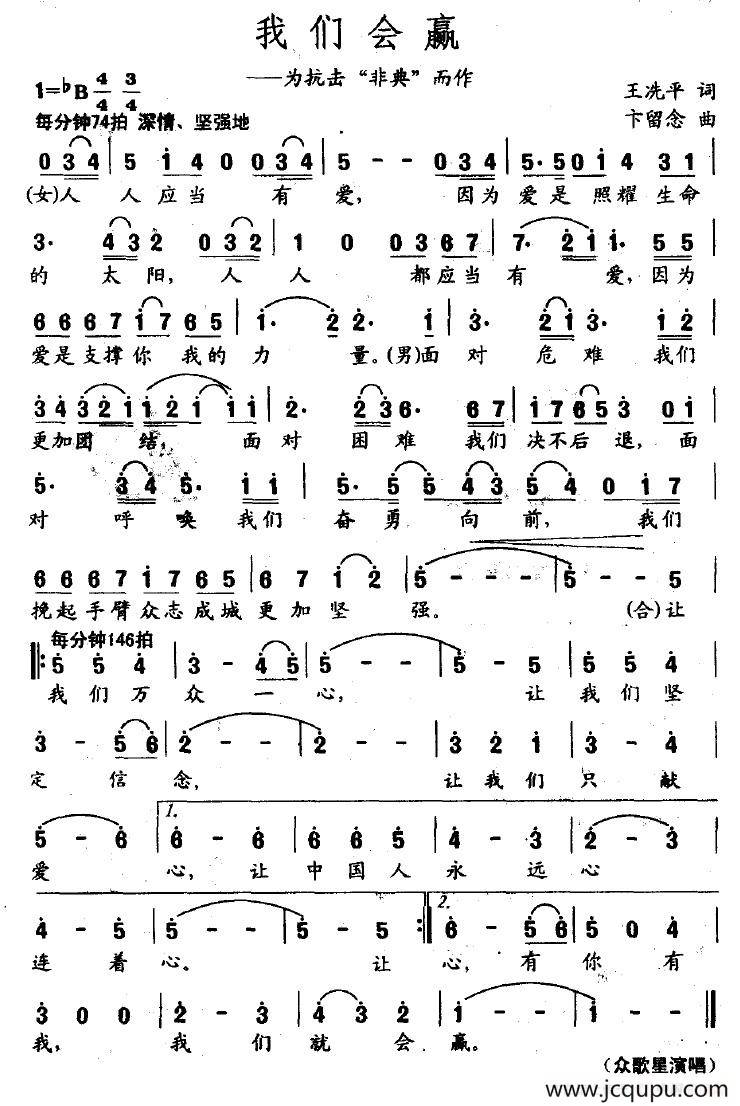 我们会赢（为抗击“非典”而作）简谱