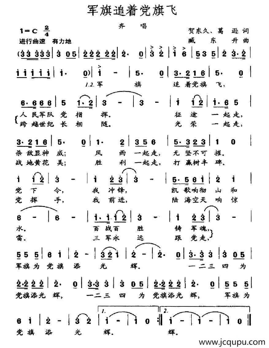 军旗追着党旗飞（贺东久 葛逊词 臧东升曲）简谱