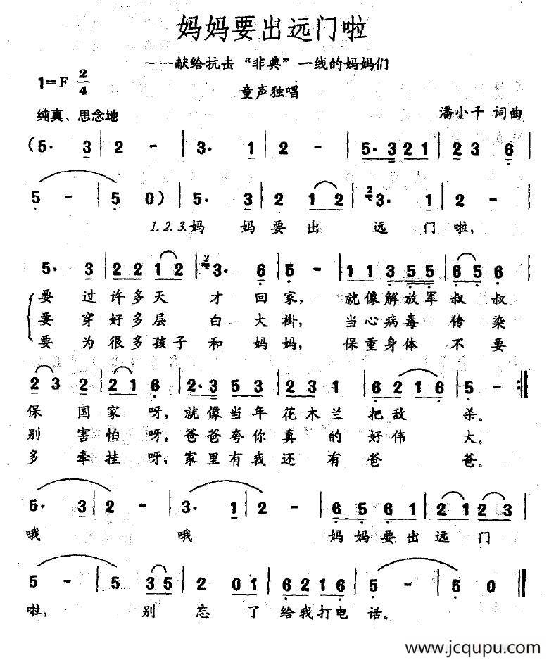妈妈要出远门啦（献给抗击“非典”一线的妈妈们）简谱