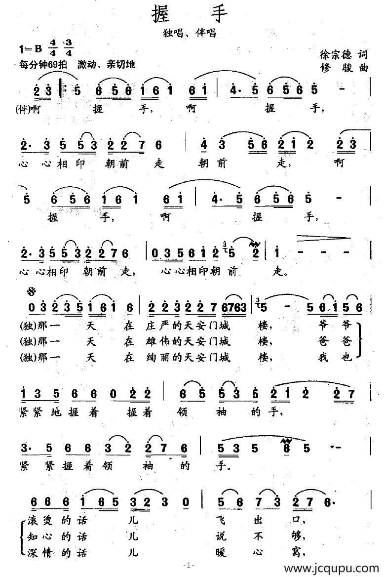 握手（徐宗德词 修骏曲）简谱