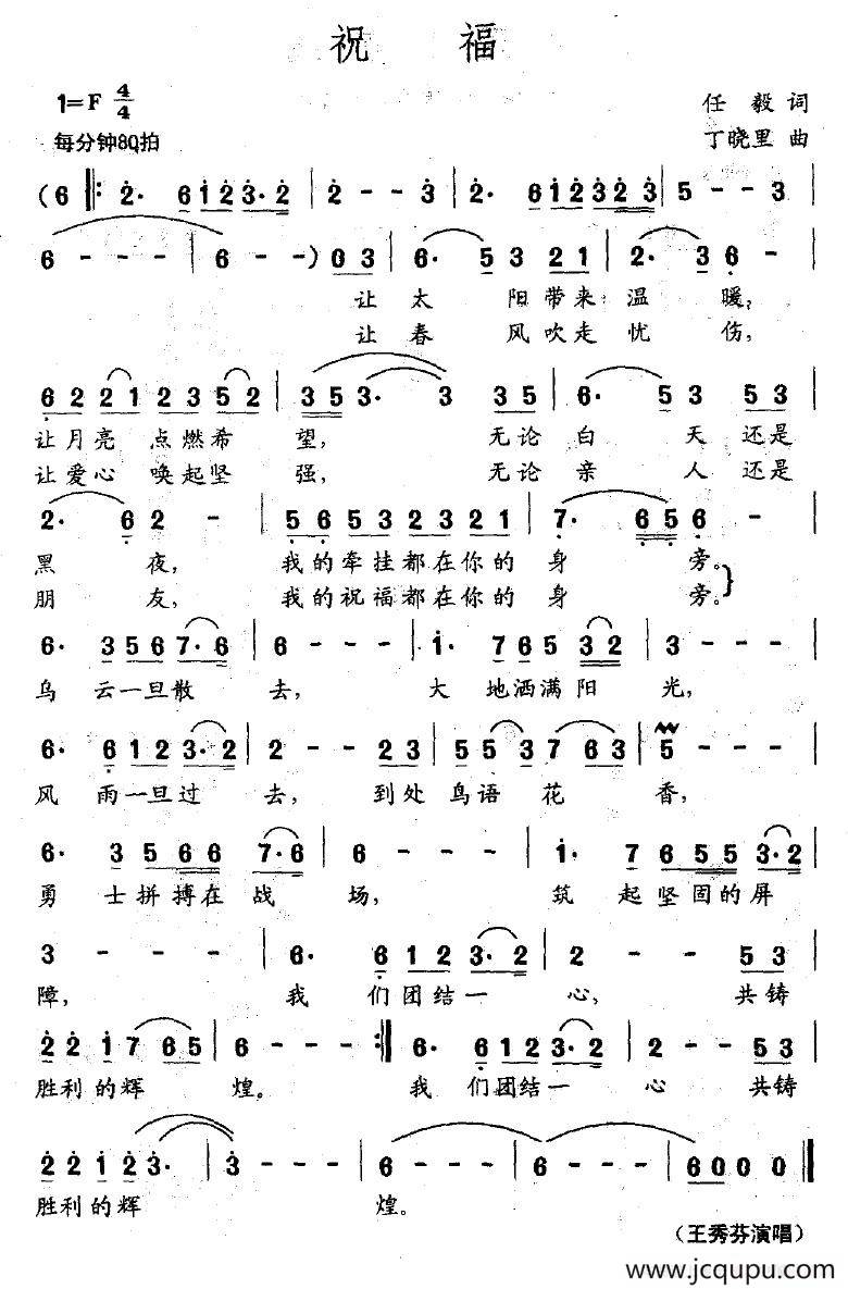 祝福（任毅词 丁晓里曲）简谱