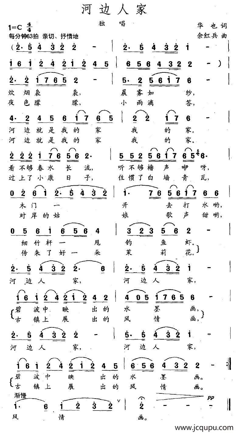 河边人家（华也词 余红兵曲）简谱