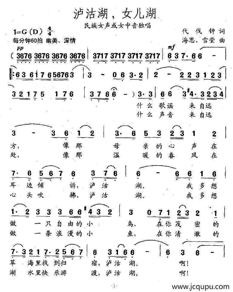 沪沽湖，女儿湖简谱