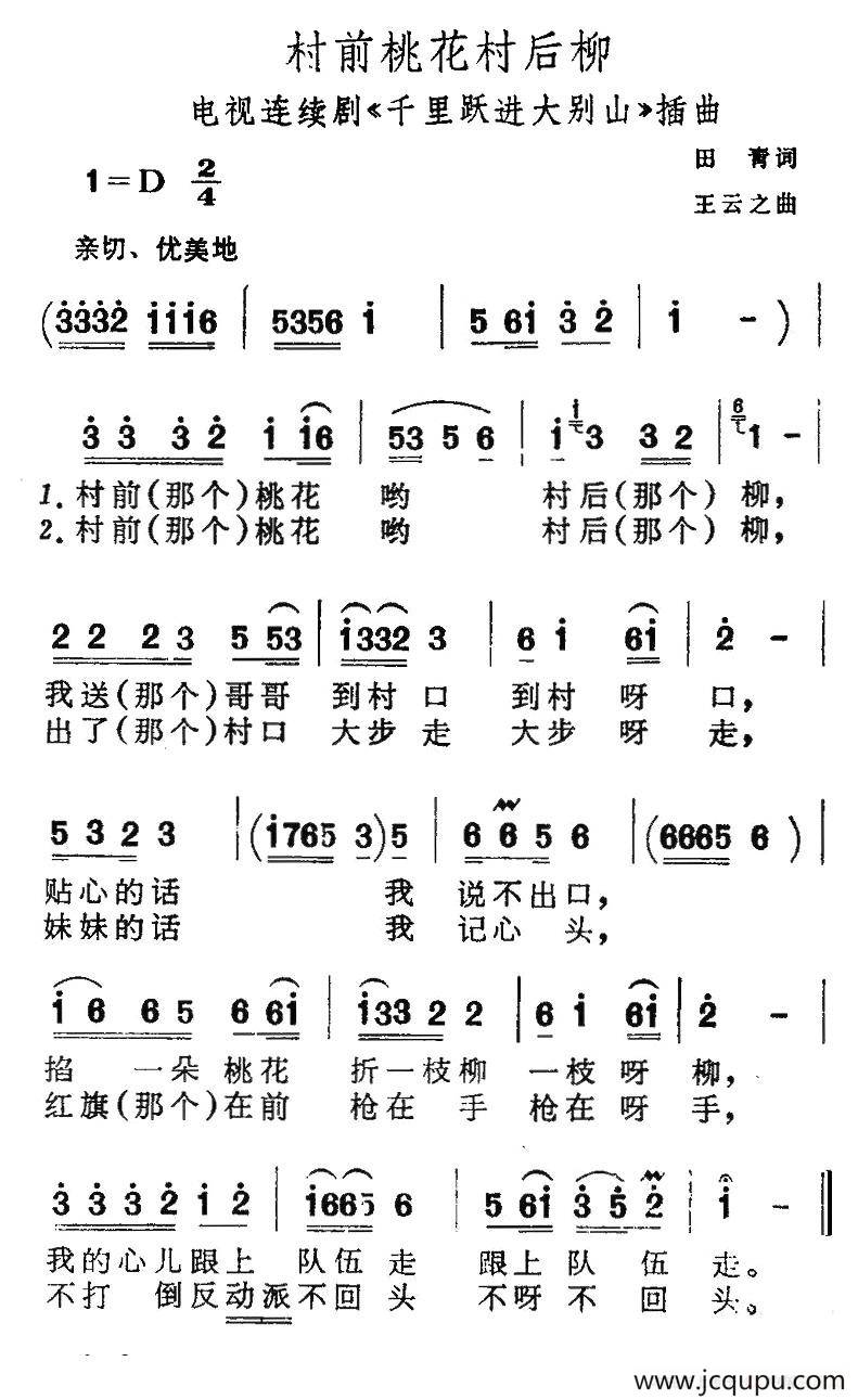 村前桃花村后柳（电视剧《千里跃进大别山》插曲）简谱
