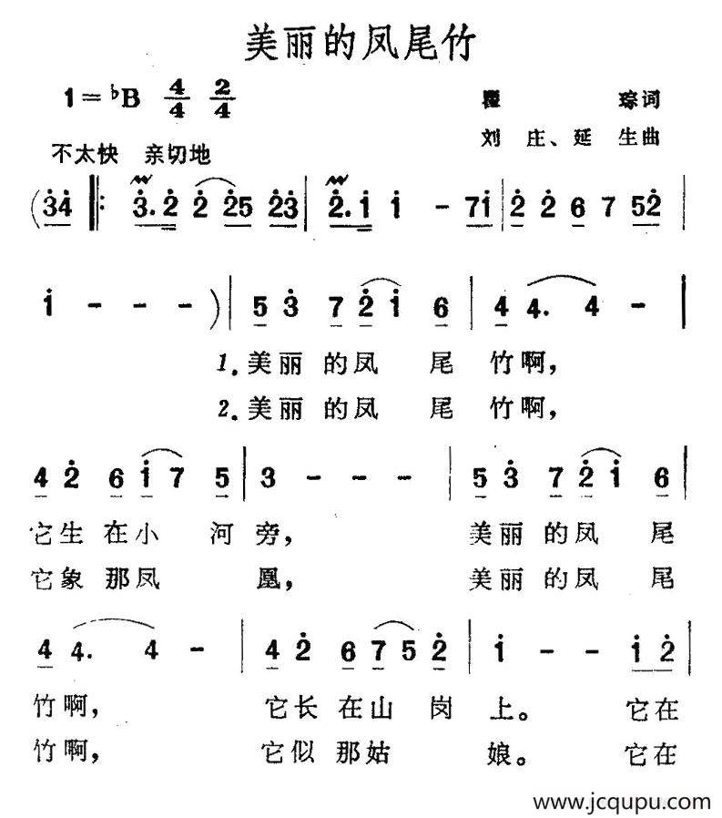 美丽的凤尾竹(瞿琮词 刘庄,延生曲)简谱