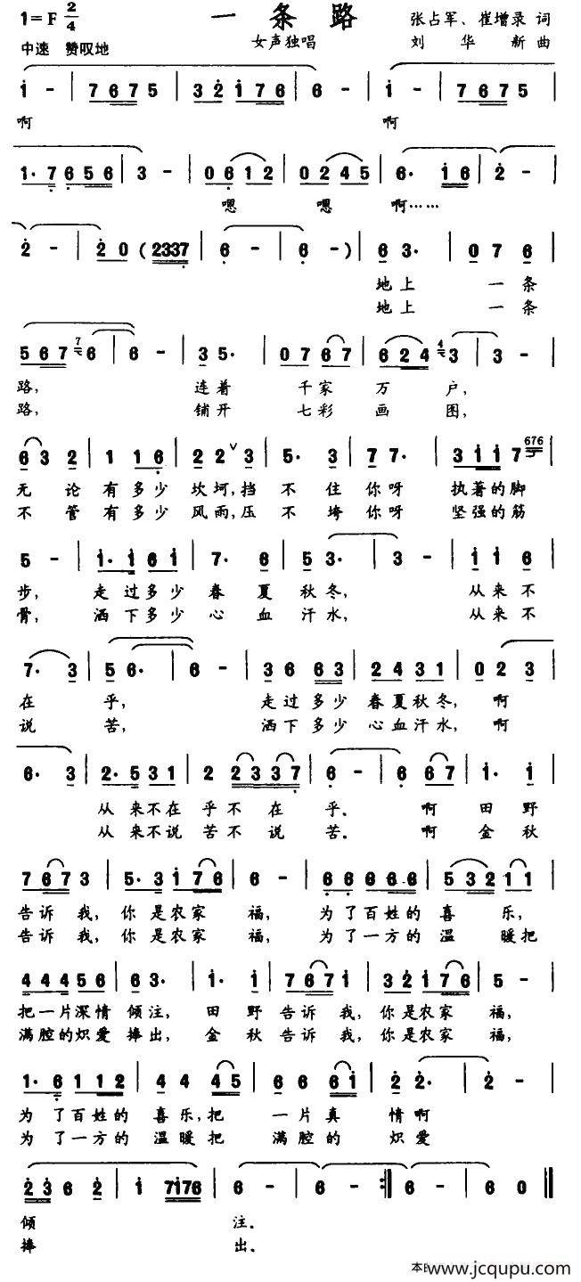 一条路（张占军、崔增录词 刘华新曲）简谱
