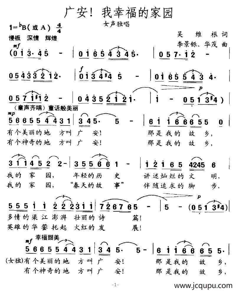 广安！我幸福的家园简谱