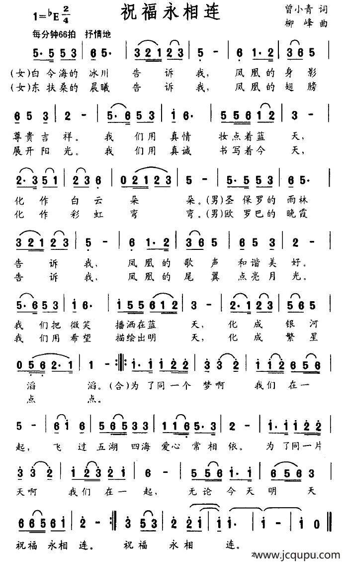 祝福永相连简谱