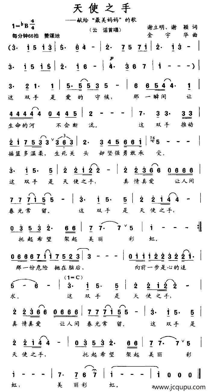 天使之手（献给“最美妈妈”的歌）简谱