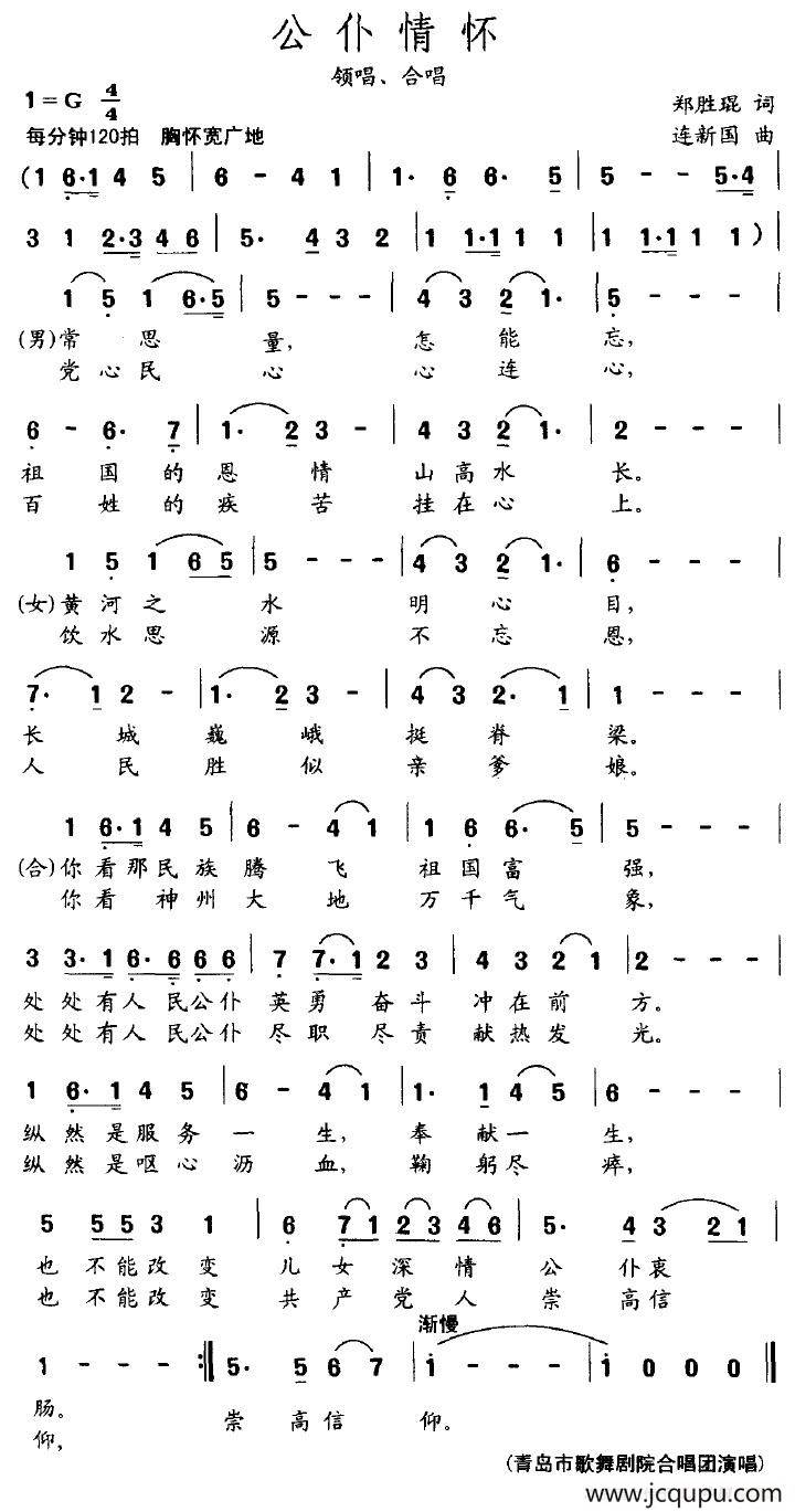 公仆情怀（郑盛琨词 连新国曲）简谱