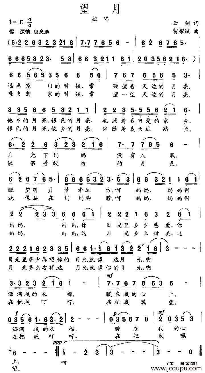 望月（云剑词 贺耀斌曲）简谱