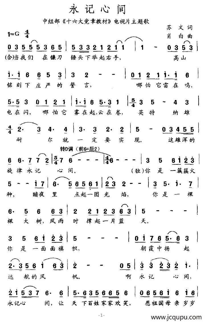 永记心间（中组部《十六大党章教材》电视片主题歌）简谱