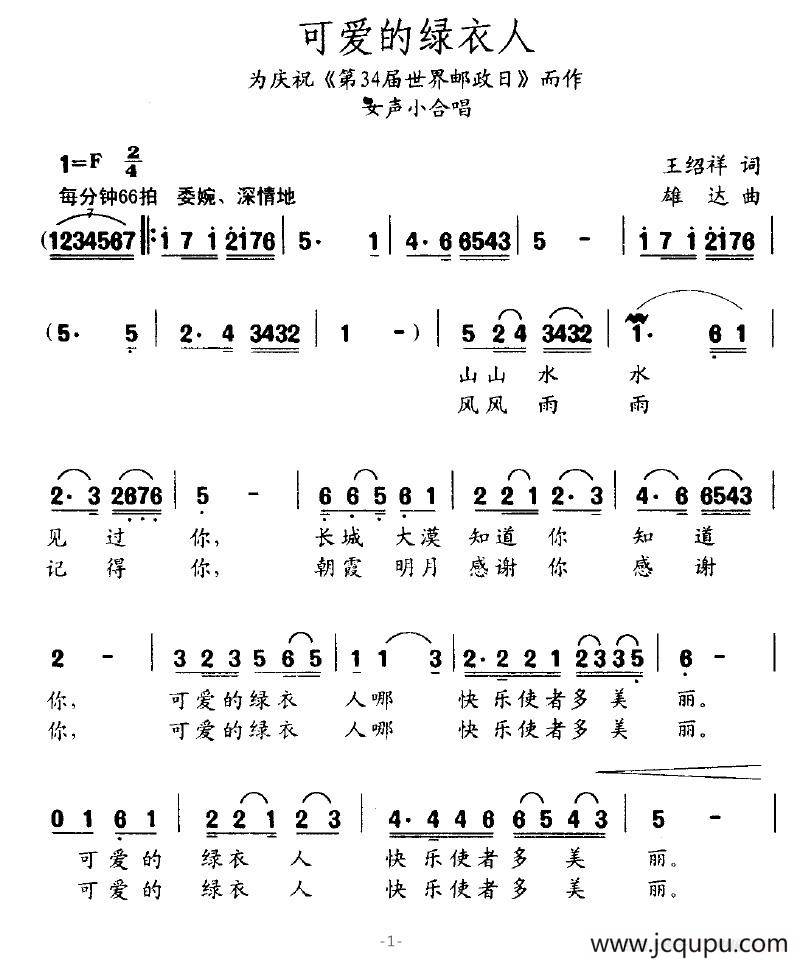 可爱的绿衣人（为庆祝《第34届世界邮政日》而作）简谱
