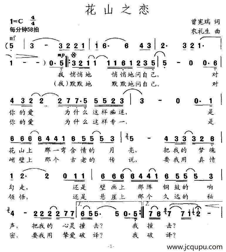 花山之恋（曾宪瑞词 农礼生曲）简谱