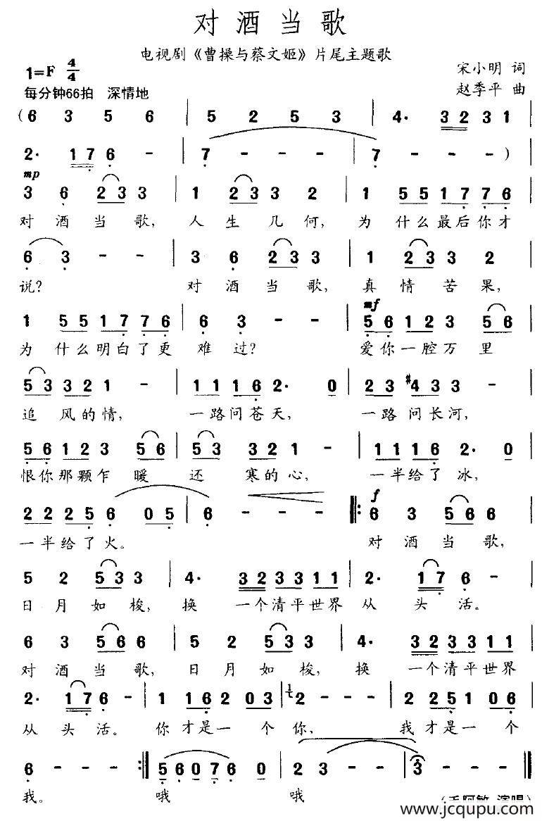 对酒当歌（宋小明词 赵季平曲）简谱