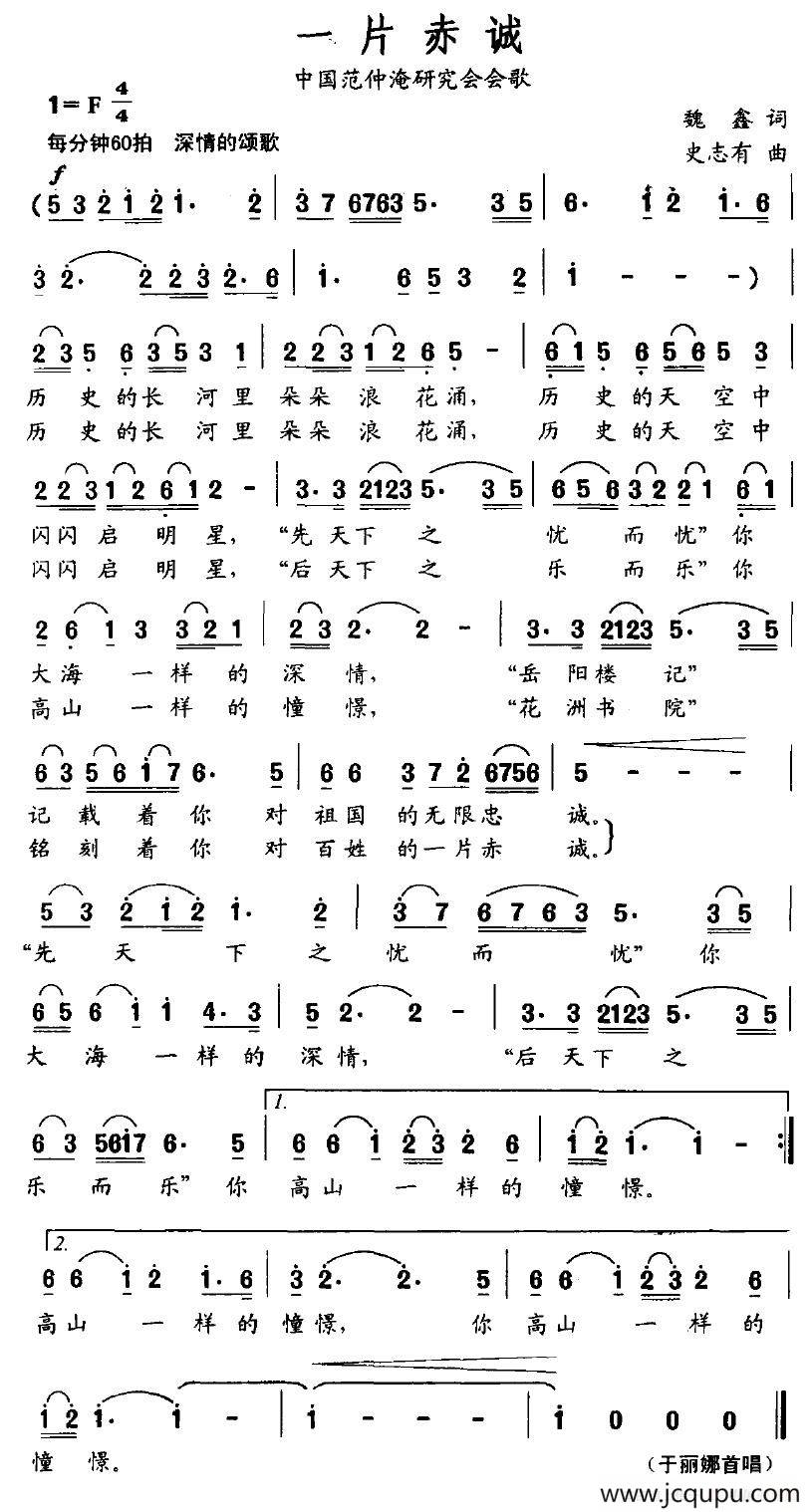 一片赤诚（中国范仲淹研究会会歌）简谱