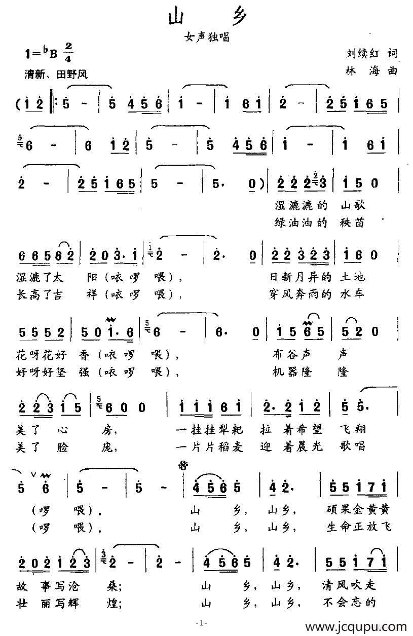 山乡（刘续红词 林海曲）简谱