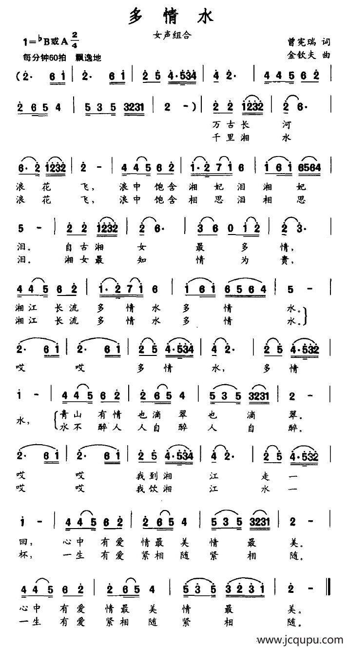 多情水（曾宪瑞词 金钦夫曲）简谱