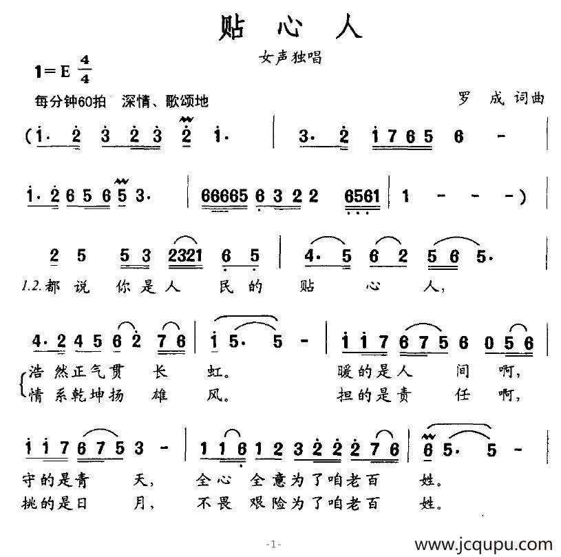 贴心人（罗成词曲）简谱