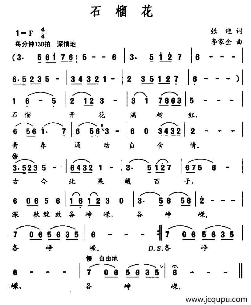 石榴花（张迎词 李家全曲）简谱