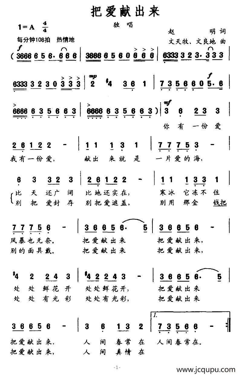 把爱献出来（赵明词 文天牧曲）简谱