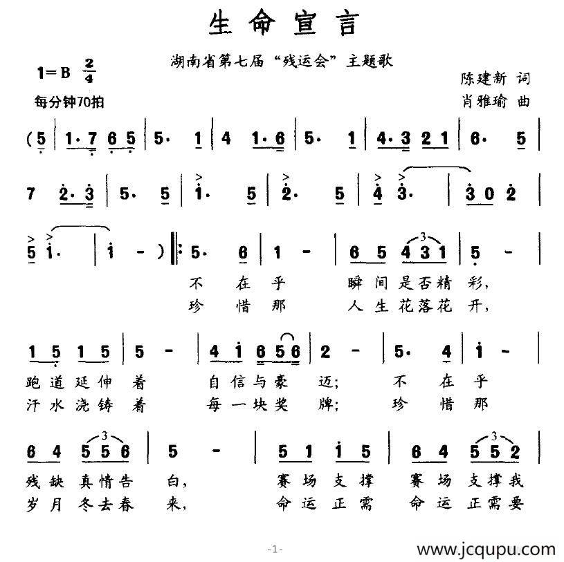 生命宣言（湖南省第七届“残运会”主题歌）简谱