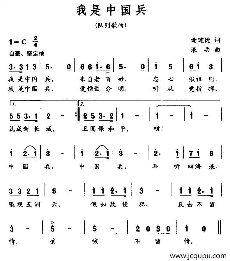 我是中国兵（谢建德词 浪兵曲）简谱