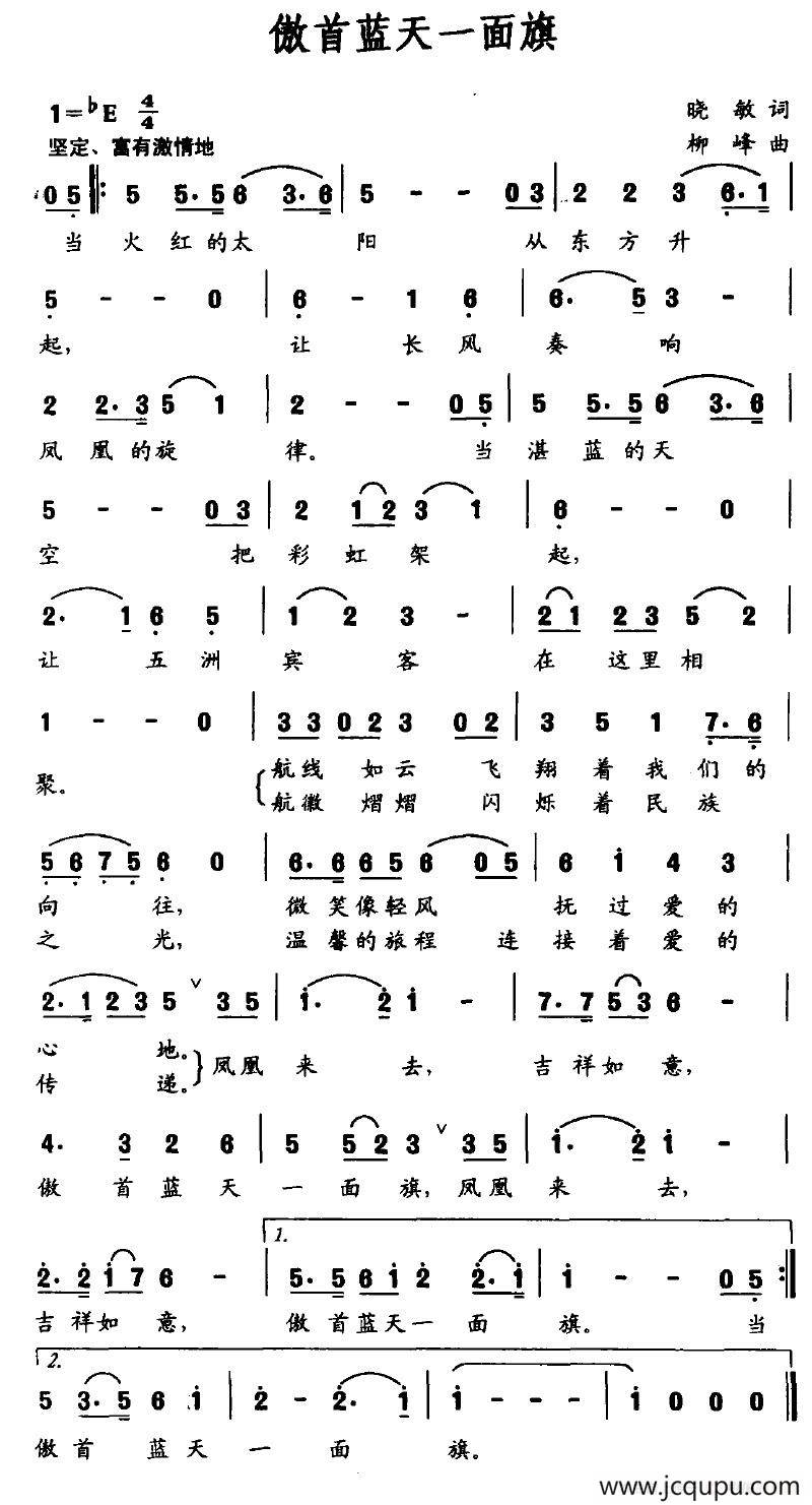 傲首蓝天一面旗简谱
